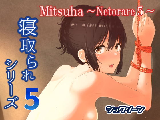 【中出し】 Mitsuha〜Netorare 5〜 【d_167977】