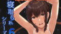 【中出し】 Mitsuha〜Netorare 6〜 【d_170633】