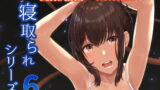 【中出し】 Mitsuha〜Netorare 6〜 【d_170633】