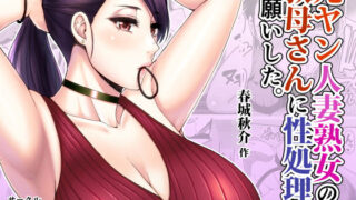 【中出し】 元ヤン人妻熟女の叔母さんに性処理をお願いした。 【d_172700】
