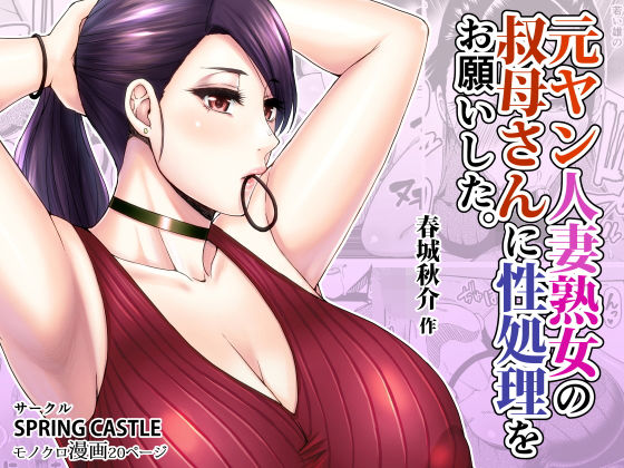 【中出し】 元ヤン人妻熟女の叔母さんに性処理をお願いした。 【d_172700】