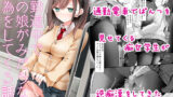 【中出し】 通勤道中であの娘がみだらな行為をしてくる話 【d_172732】