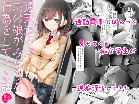 【中出し】 通勤道中であの娘がみだらな行為をしてくる話 【d_172732】