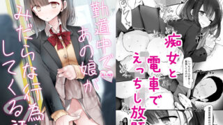 【中出し】 通勤道中であの娘がみだらな行為をしてくる話2 【d_172867】