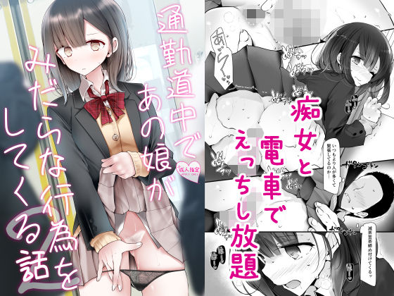 【中出し】 通勤道中であの娘がみだらな行為をしてくる話2 【d_172867】