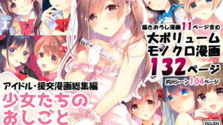 【中出し】 少女たちのおしごと アイドル×援交総集編 【d_177863】