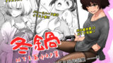 【中出し】 冬鍋〜NTR系小ネタ集〜 【d_193199】