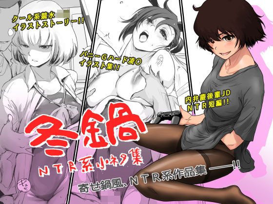【中出し】 冬鍋〜NTR系小ネタ集〜 【d_193199】