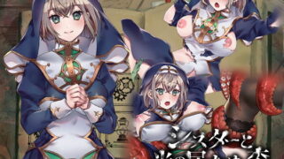 【中出し】 シスターと光の届かぬ森-完全版- 【d_195537】