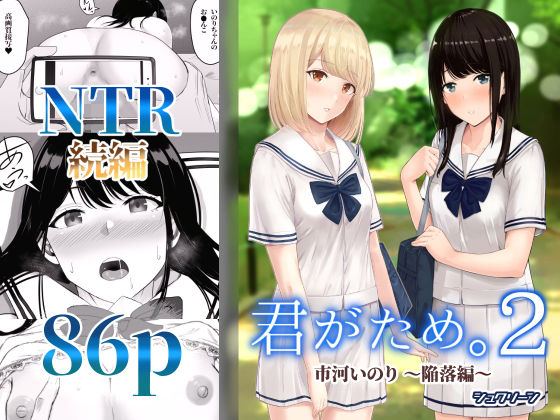 【中出し】 君がため。2 〜市河いのり陥落編〜 【d_196959】