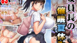 【中出し】 委員長の催●夏休み 【d_198460】