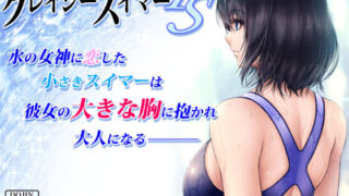 【中出し】 クレイジースイマーFS 【d_200471】