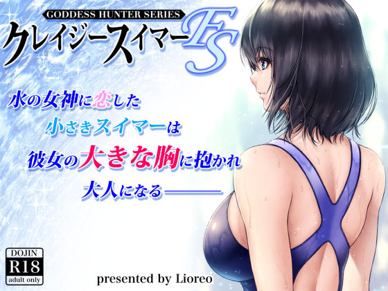 【中出し】 クレイジースイマーFS 【d_200471】