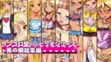 【中出し】 サンゴロ堂ロリビッチシリーズ＋男の娘総集編 【d_215732】