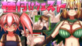 【中出し】 種付けクエスト 【d_216470】