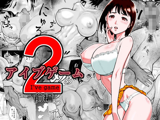 【中出し】 アイブゲーム2 前編 【d_227898】