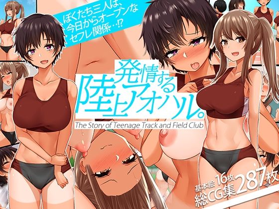【中出し】 発情する陸上アオハル。〜僕のハメなじみになった陸上娘たち〜 【d_228341】