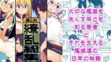 【中出し】 艦〇れ総集編「繚乱」 【d_231897】