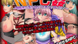 【中出し】 NPC姦〜無抵抗の美少女NPC達をヤリまくれ！〜 【d_237437】