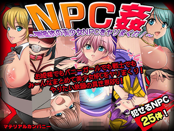 【中出し】 NPC姦〜無抵抗の美少女NPC達をヤリまくれ！〜 【d_237437】
