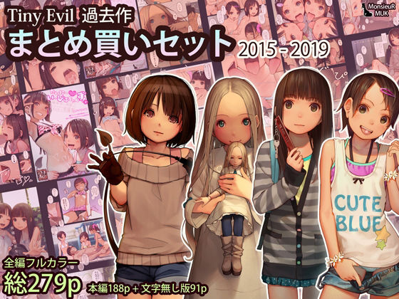 【中出し】 Tiny Evil まとめ買いセット 2015-2019 【d_238889】