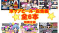 【中出し】 ホップビール総集編6本セット 【d_241728】