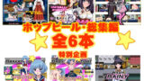 【中出し】 ホップビール総集編6本セット 【d_241728】