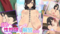 【中出し】 爆乳性奴●を解放したら僕が毎晩絞られました 【d_242896】