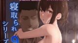 【中出し】 Mitsuha〜Netorare 9〜 【d_247062】