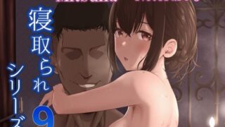 【中出し】 Mitsuha〜Netorare 9〜 【d_247062】