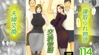 【中出し】 交換物語 【d_249369】