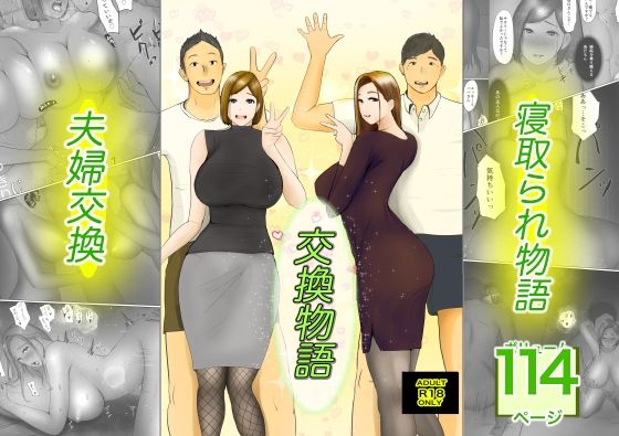 【中出し】 交換物語 【d_249369】