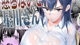 【中出し】 怒らないで星川さん 【d_258382】