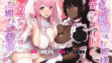 【中出し】 孕ませ懇願巨乳お姫様と低音デカ尻メイドさんがチンカス汚ちんぽに媚び媚びご奉仕してくれるお話♪【KU100】 【d_260890】