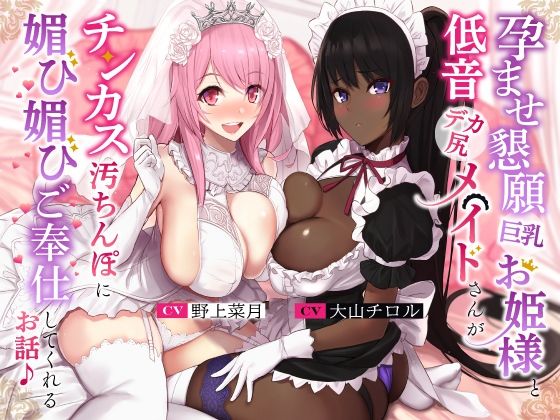 【中出し】 孕ませ懇願巨乳お姫様と低音デカ尻メイドさんがチンカス汚ちんぽに媚び媚びご奉仕してくれるお話♪【KU100】 【d_260890】