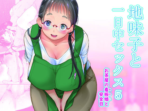 【中出し】 地味子と一日中セックス5-お茶屋の看板娘と安全日- 【d_262347】
