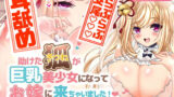 【中出し】 助けた狐が巨乳美少女になってお嫁に来ちゃいました！（音声のみ・動画なしVer） 【d_262408】