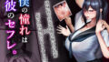 【中出し】 僕の憧れは彼のセフレ。 【d_266049】
