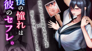 【中出し】 僕の憧れは彼のセフレ。 【d_266049】