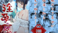 【中出し】 淫孕の儀 【d_269677】