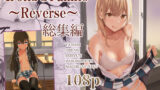 【中出し】 Iroha＆Yukino〜Reverse〜総集編 【d_271649】