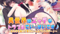 【中出し】 異世界はエッチなトラブルでいっぱいです♪〜女の子を助けて夢のハーレムファンタジー♪〜 【d_275495】