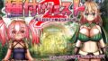 【中出し】 種付けクエスト2 【d_278318】