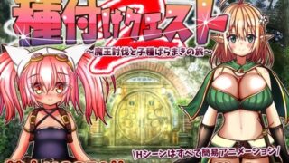 【中出し】 種付けクエスト2 【d_278318】