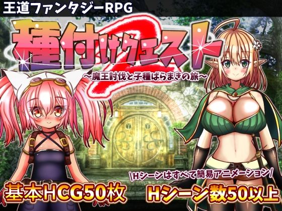 【中出し】 種付けクエスト2 【d_278318】