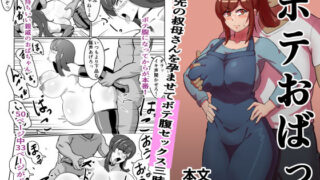 【中出し】 ボテおばっ 〜居候先の叔母さんを孕ませてボテ腹セックス三昧！〜 【d_280464】