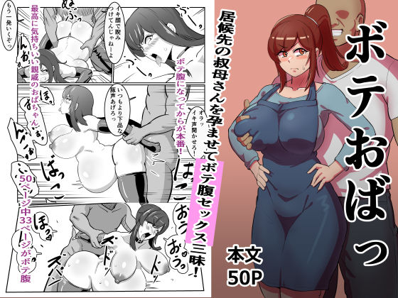 【中出し】 ボテおばっ 〜居候先の叔母さんを孕ませてボテ腹セックス三昧！〜 【d_280464】