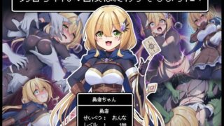 【中出し】 勇者ちゃんの冒険は終わってしまった！ 【d_281355】