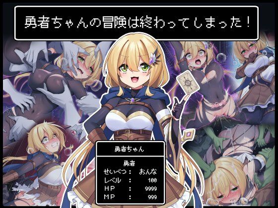 【中出し】 勇者ちゃんの冒険は終わってしまった！ 【d_281355】