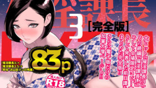 【中出し】 催淫課長3完全版 【d_305012】